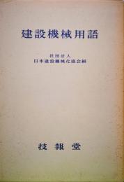建設機械用語