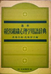 基本経営組織心理学用語辞典