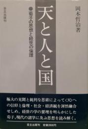 天と人と国－荀子の思想と経世の倫理－