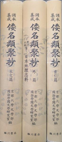諸本集成　倭名類聚抄　本文篇/外篇/索引篇　3冊　隅川書店 諸本集成 倭名類聚抄 本文篇/外篇/索引篇 3冊 隅川書店