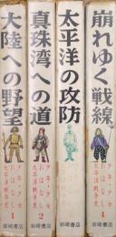 少年・少女おはなし太平洋戦争史（全５巻の内１～４巻）