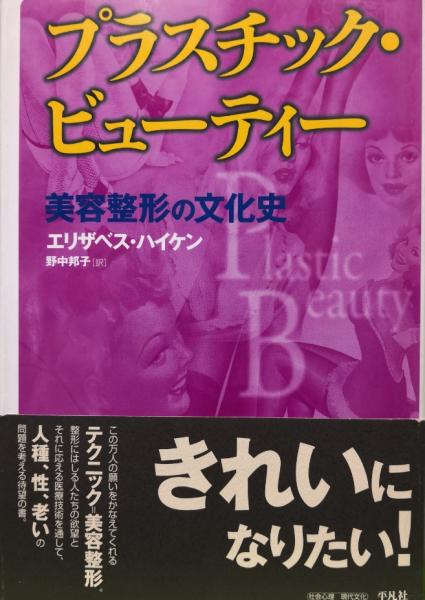 送料無料 内祝い プラスチック・ビューティー 美容整形の文化史(エリザベス ファッション+美容