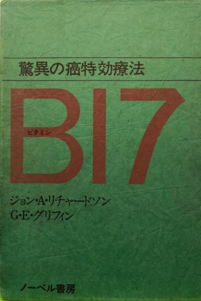驚異の癌特効療法　ビタミン B17 驚異の癌特効療法 B17（ビタミン17）(ジョン・A・リチャードソン、G・E