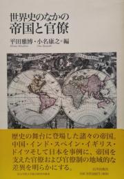 世界史のなかの帝国と官僚（青山学院大学総合研究所叢書）