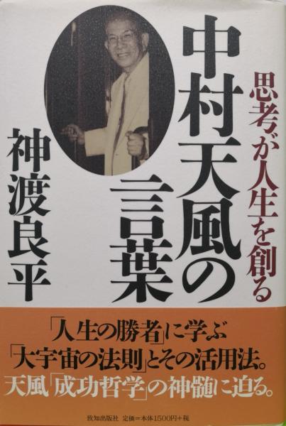 中村天風の言葉 思考が人生を創る 神渡良平 古本 中古本 古書籍の通販は 日本の古本屋 日本の古本屋