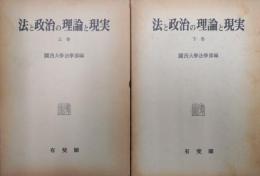 法と政治の理論と現実（関西大学法学部百周年記念論文集・全２巻揃）