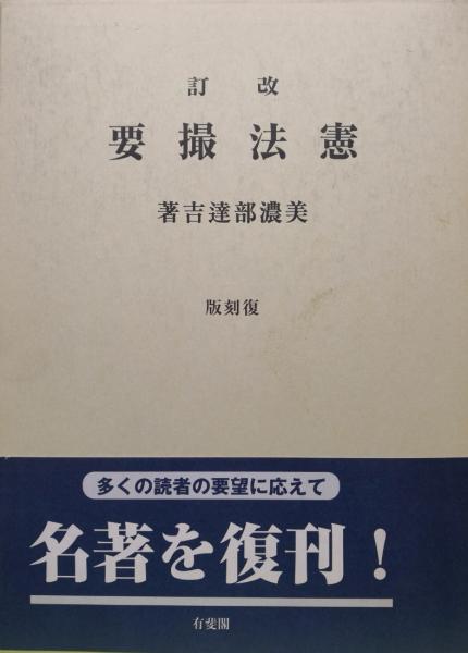 レア　希少　改訂　憲法撮要　復刻版　法律　本　美濃部達吉　有斐閣　オンデマンド版