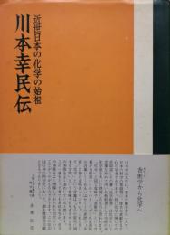 近世日本の化学の始祖　川本幸民伝