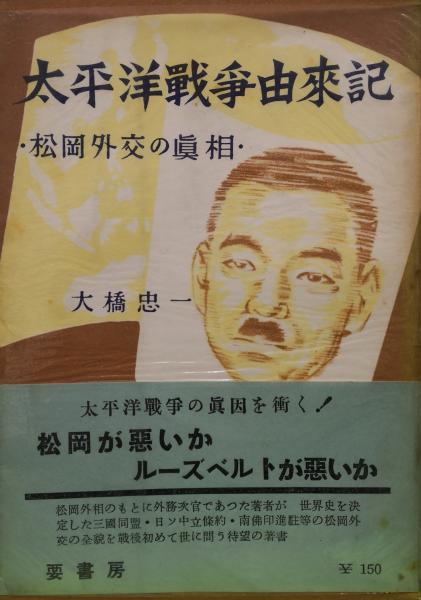 真相箱 太平洋戦争の政治・外交・陸海空戦の真相 連合国際公司令 真相箱 太平洋戦争の政治・外交・陸海空戦の真相 連合国際公司令