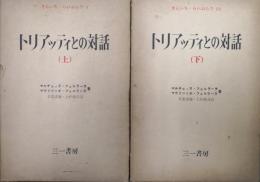 トリアッティとの対話（さんいち・らいぶらり全２巻揃）