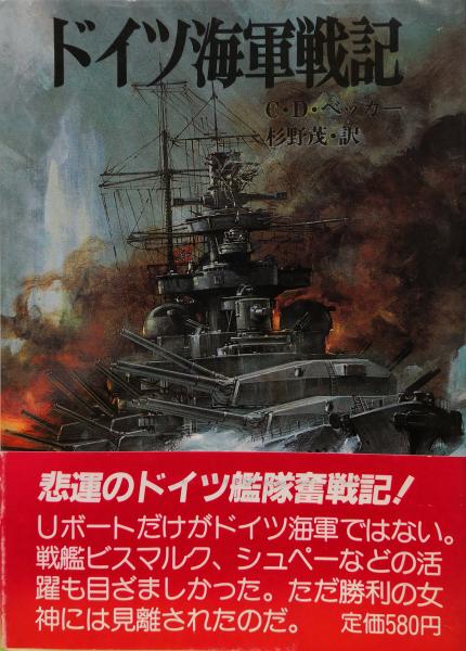 ドイツ海軍戦記（朝日ソノラマ文庫版航空戦史シリーズ）(C.D.ベッカー