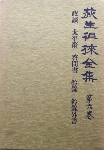 荻生徂徠全集第6巻 政談 太平策 答問書 鈐録 鈐録外書(荻生徂徠原著
