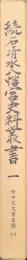 続石清水八幡宮史料叢書（石清水八幡宮文書目録１）　田中家文書目録１