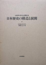 永島福太郎先生退職記念　日本歴史の構造と展開