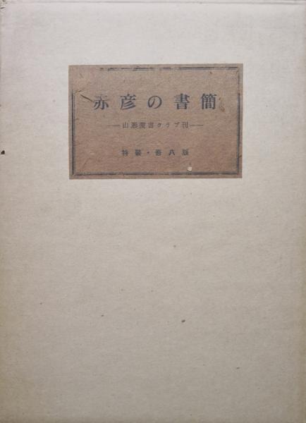 明治維新史料（幕末期、明治期2冊揃／鶴岡市史資料編荘内史料集