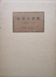 未発表・赤彦の書簡－山形愛書クラブ刊－（特装・吾八版）