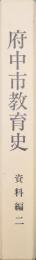 府中市教育史資料編２