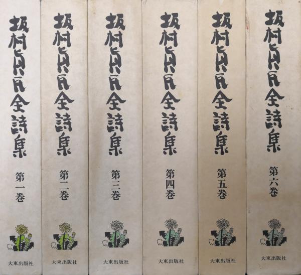 坂村真民全詩集 第１巻 第６巻 坂村真民 古本 中古本 古書籍の通販は 日本の古本屋 日本の古本屋