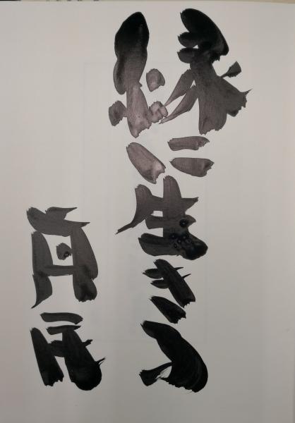 坂村真民 書 肉筆 色紙 真筆 『愛』 | 坂村真民 書 肉筆 色紙 真筆 ...