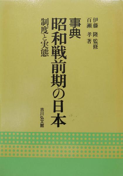 事典昭和戦前期の日本－制度と実態－(伊藤隆監修 百瀬孝著) / 古本 