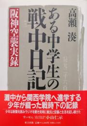 ある中学生の戦中日記ー阪神空襲実録ー