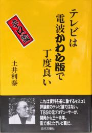 テレビは電波かわら版で丁度良い