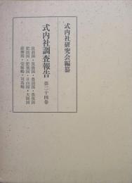 式内社調査報告第24巻　西海道（筑前国・筑後国・豊前国・豊後国・肥前国・肥後国・日向国・大隅国・薩摩国・壱岐嶋・対馬嶋）