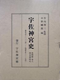 宇佐神宮史　史料篇巻八　南北朝時代　建武元年（1334）ー明徳５年（1394年）