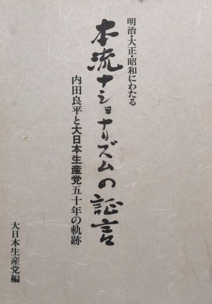 明治・大正・昭和にわたる本流ナショナリズムの証言－内田良平と大日本