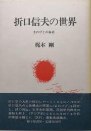 折口信夫の世界ーまれびとの存在ー