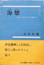 海恋ー心のふるさとを求めてー