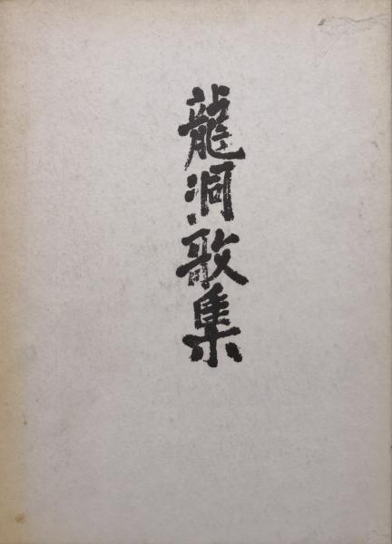 日本近代短歌史の構築―晶子・啄木・八一・茂吉・佐美雄―(太田登