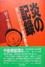 炎の記録ーWにかけた中曽根康弘ー