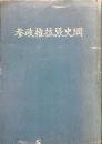 参政権拡張史綱