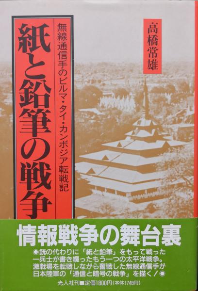 紙と鉛筆の戦争ー無線通信手のビルマ タイ カンボジア転戦記ー 高橋常雄 永井古書店 古本 中古本 古書籍の通販は 日本の古本屋 日本の古本屋 紙と鉛筆の戦争ー無線通信手のビルマ タイ カンボジア転戦記ー 高橋常雄 永井古書店 古本 中古本 古書籍の通販は 日本の古本屋 日本の古本屋