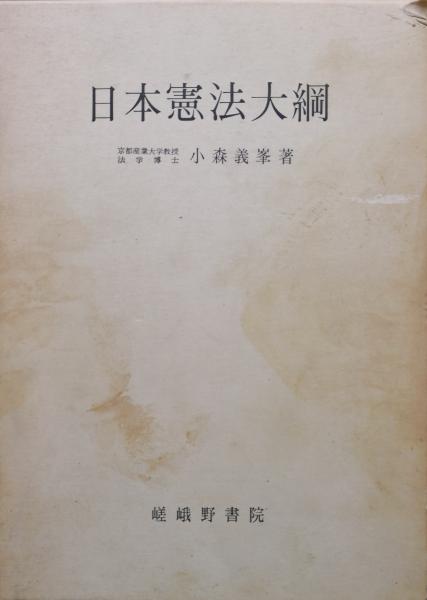 小森義峯著書三冊
