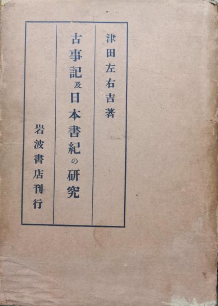 古事記及日本書紀の研究 | 津田左右吉 | 岩波書店 | ¥1,500 - 日本の