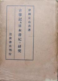古事記及日本書紀の研究