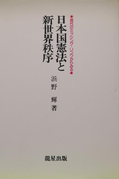 【中古】 日本国憲法と新世界秩序 現代のミッシング・リンクからみる/竜星出版/浜野輝 日本国憲法と新世界秩序（現代のミッシング・リンクからみる