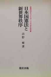 日本国憲法と新世界秩序（現代のミッシング・リンクからみる）