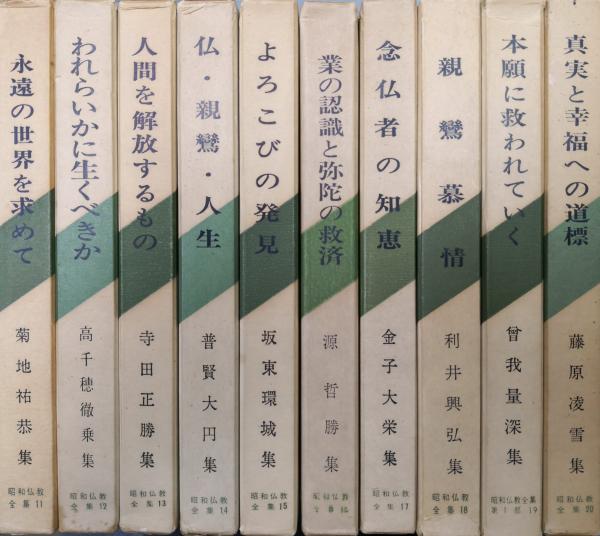 昭和仏教全集第1部 浄土真宗（親鸞）編 全20巻揃(桐渓順忍