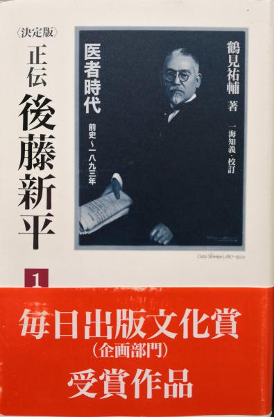 決定版〉正伝後藤新平第1巻 医者時代 前史～1893年(鶴見祐輔著 一海  