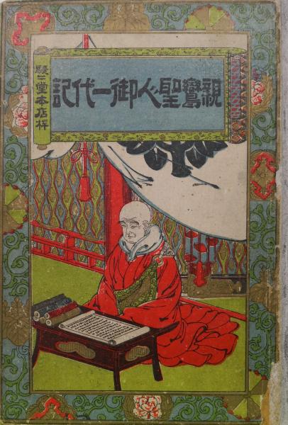 爆売り！ 親鸞聖人御一代記(編輯人不詳) / 古本、中古本、古 / 永井古書店 仏教