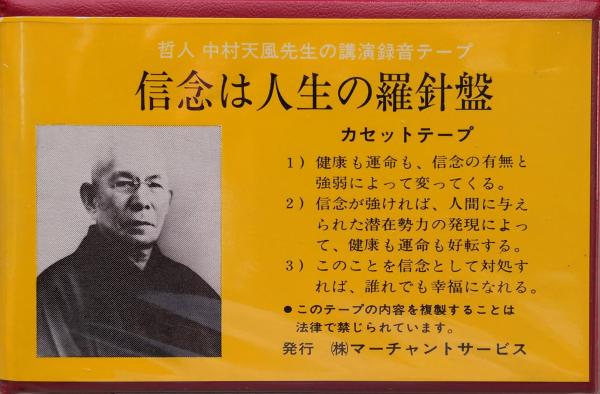 積極性と人生 哲人中村天風先生の講演録音テープ