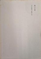 賀茂真淵全集第27巻　古今和歌六帖書入本