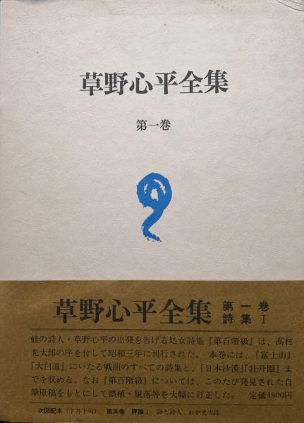 草野心平全集第1巻 詩集1 第百階級 明日は天気だ 母岩 蛙 絶景