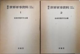 戦後世界軍事資料１・２（1945～1969年）　２冊揃