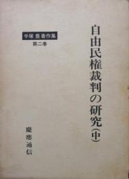 自由民権裁判の研究（中）　手塚豊著作集第２巻