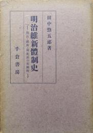 明治維新体制史ー復古・維新・現状派の相関性ー