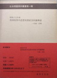 昭和15年度控訴院管内思想実務家会同議事録ー広島・宮崎（社会問題資料叢書第一輯第78回配本）